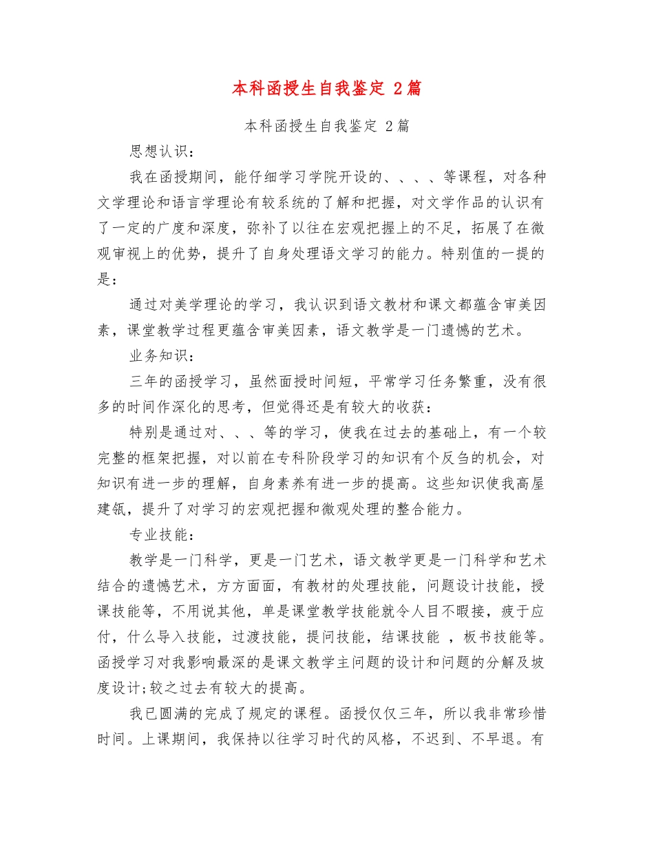 本科函授生自我鉴定2篇_第1页