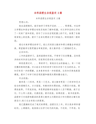 本科函授生自我鉴定2篇