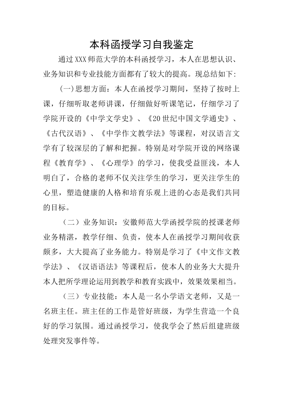 本科函授学习自我鉴定_第1页