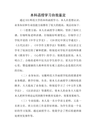 本科函授学习自我鉴定