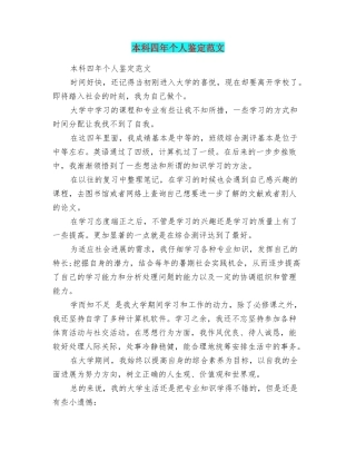 本科四年个人鉴定范文