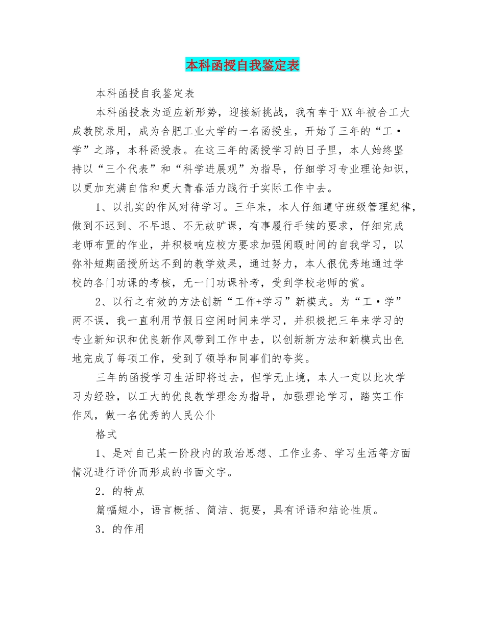 本科函授自我鉴定表_第1页