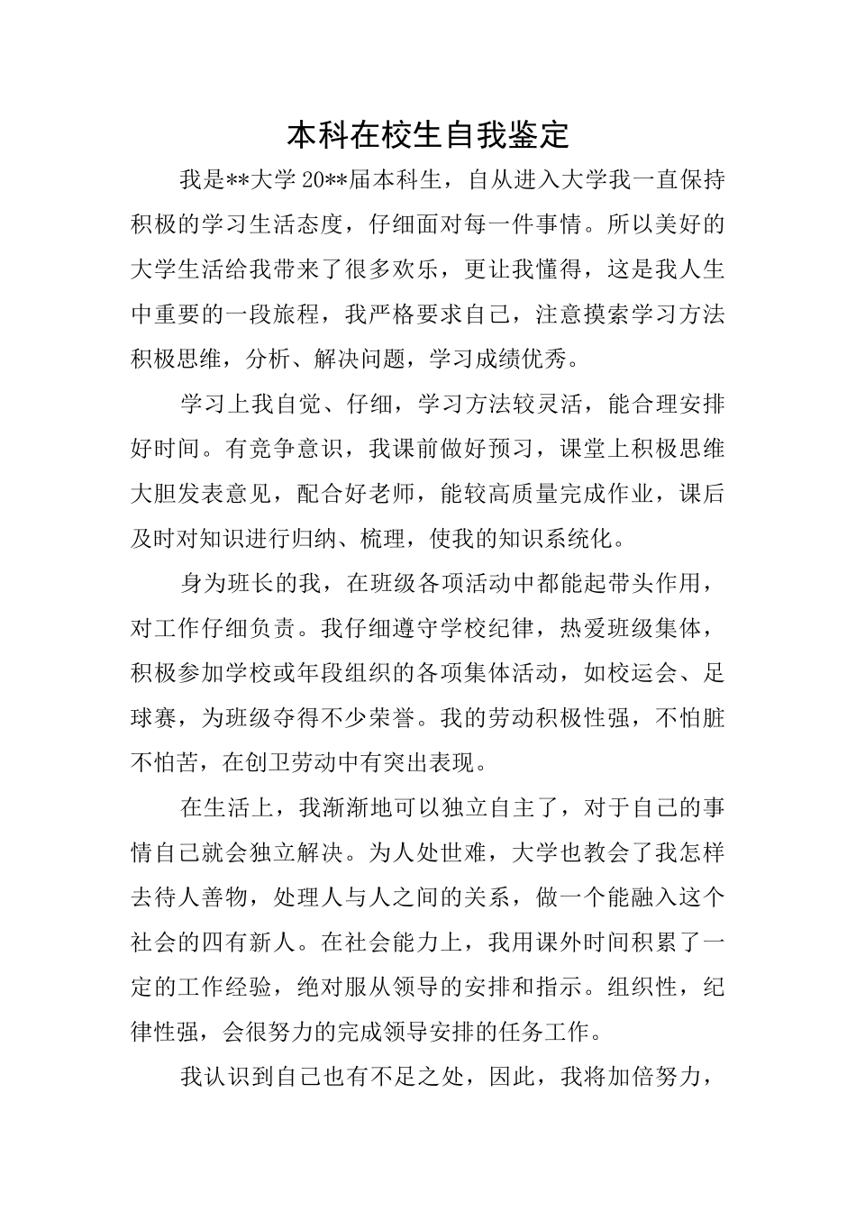 本科在校生自我鉴定_第1页