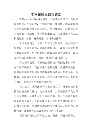 本科在校生自我鉴定