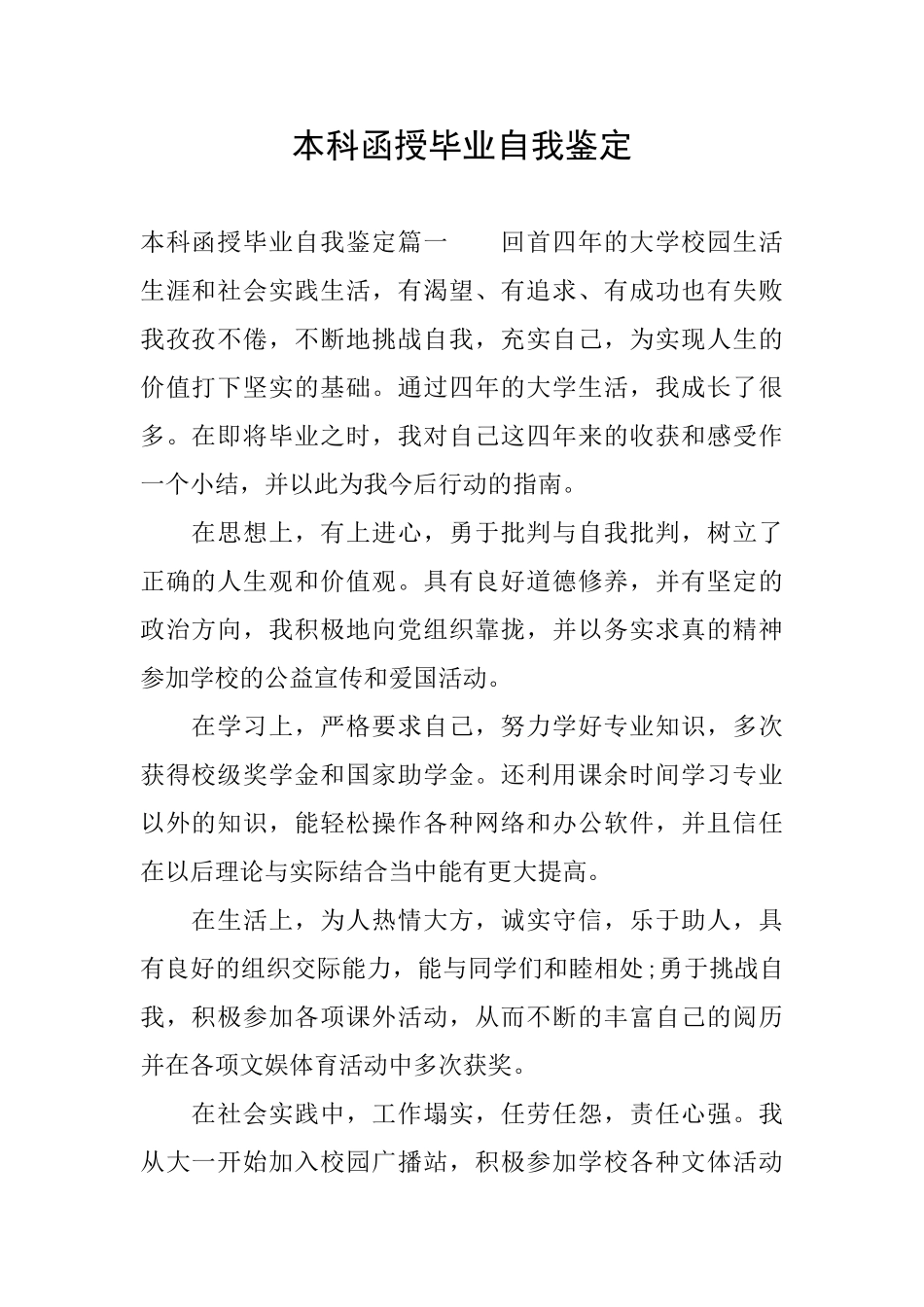 本科函授毕业自我鉴定_第1页