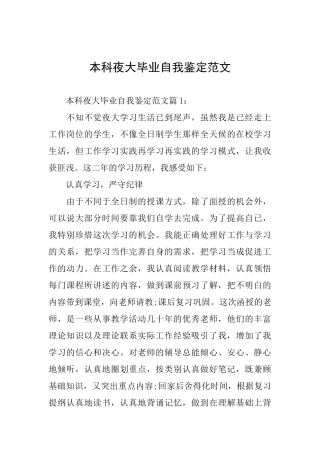本科夜大毕业自我鉴定范文