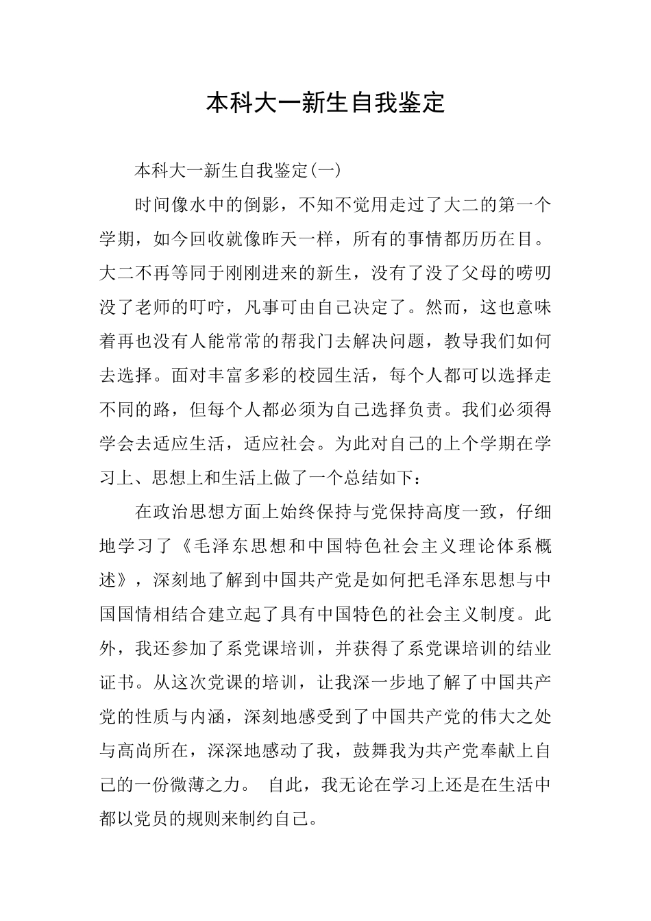 本科大一新生自我鉴定_第1页