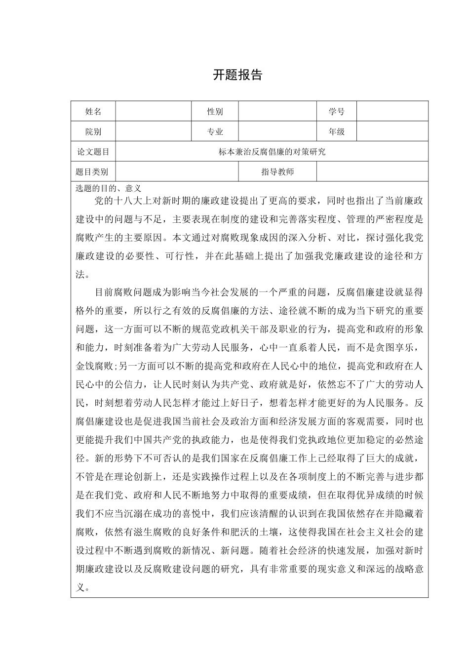 标本兼治反腐倡廉的对策研究分析  开题报告_第1页