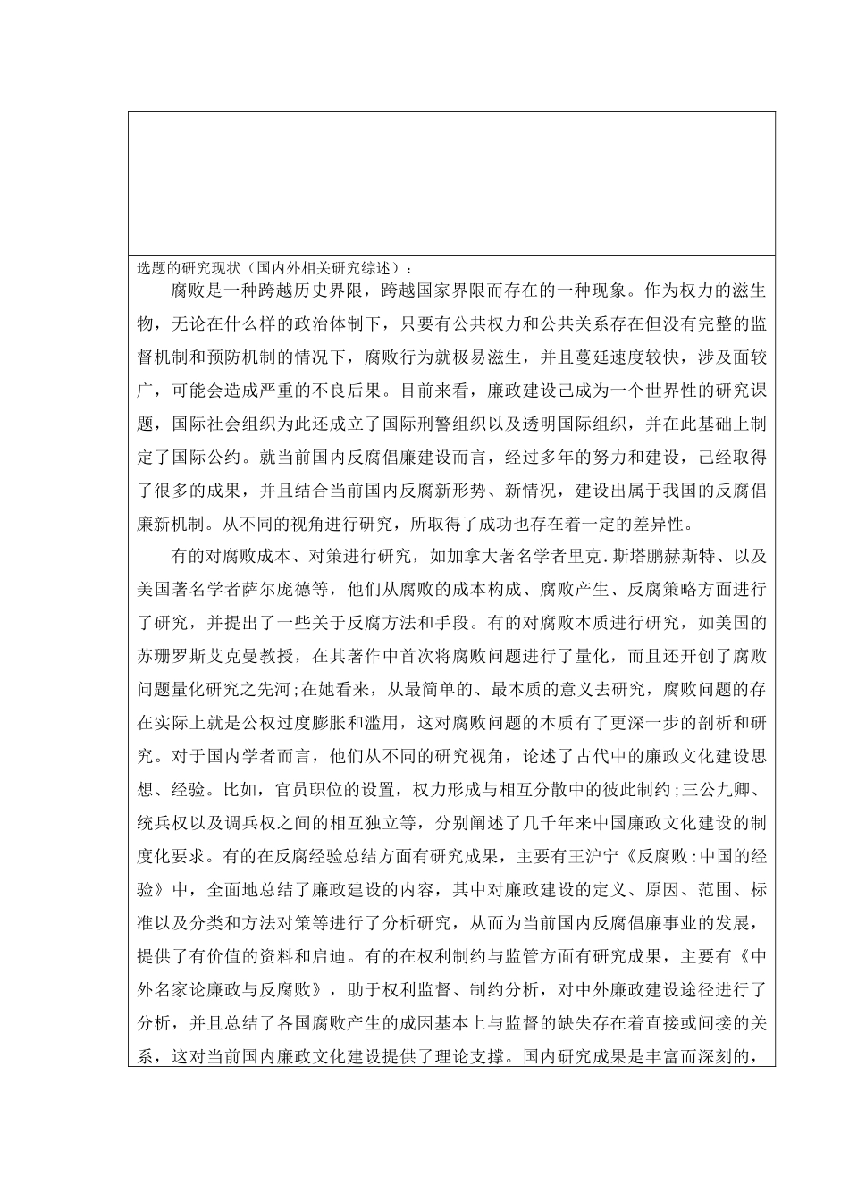 标本兼治反腐倡廉的对策研究分析  开题报告_第2页