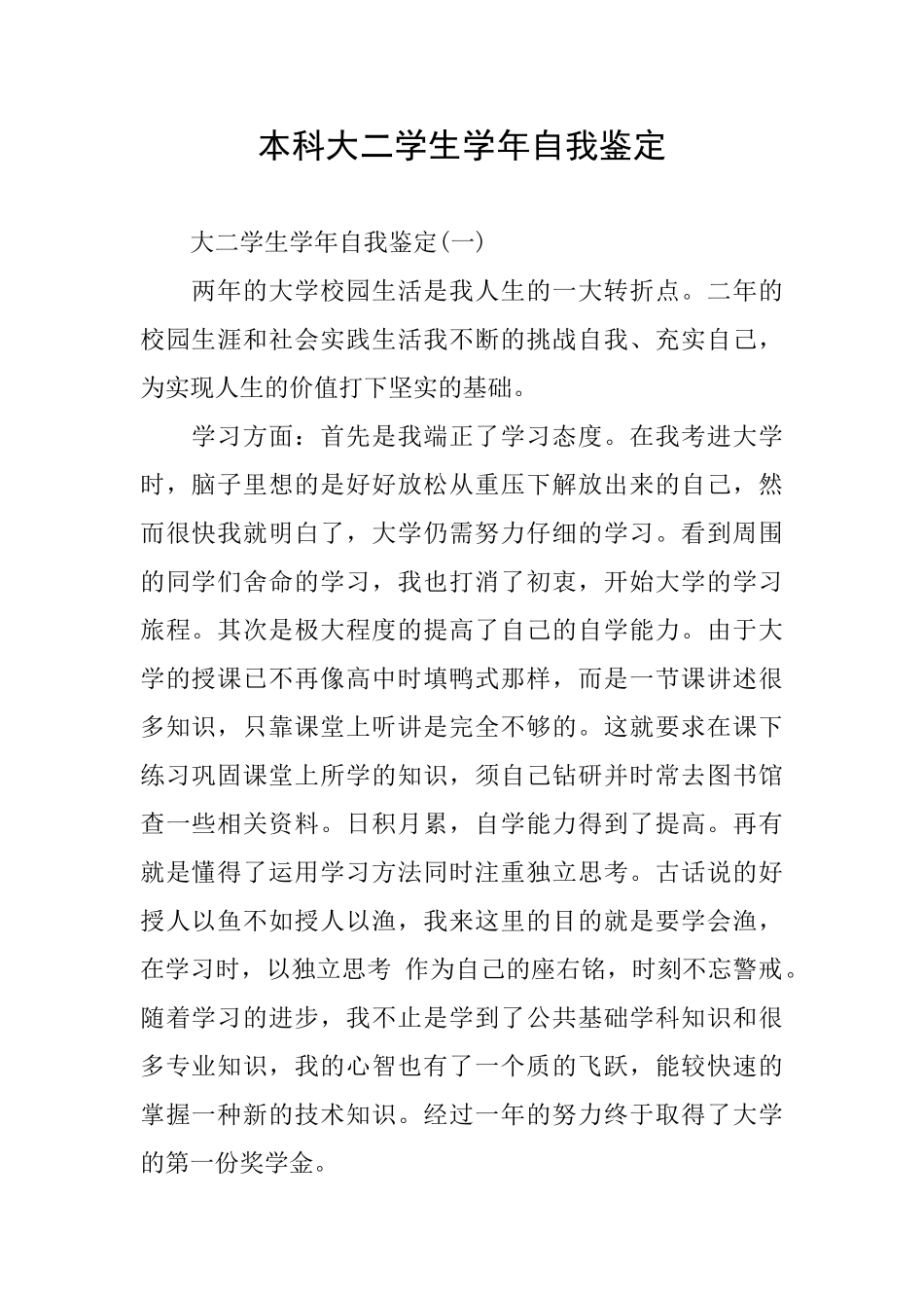 本科大二学生学年自我鉴定_第1页