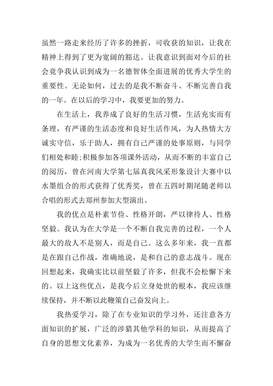 本科大二学生学年自我鉴定_第3页