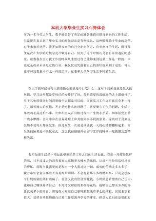 本科大学毕业生实习心得体会