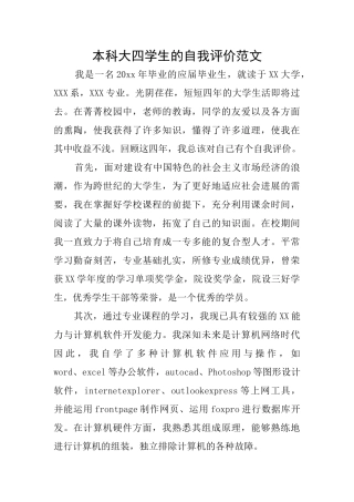 本科大四学生的自我评价范文