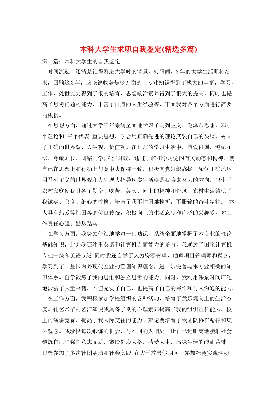 本科大学生求职自我鉴定_第1页