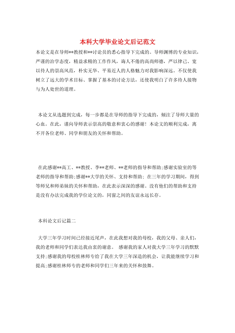 本科大学毕业论文后记范文_第1页