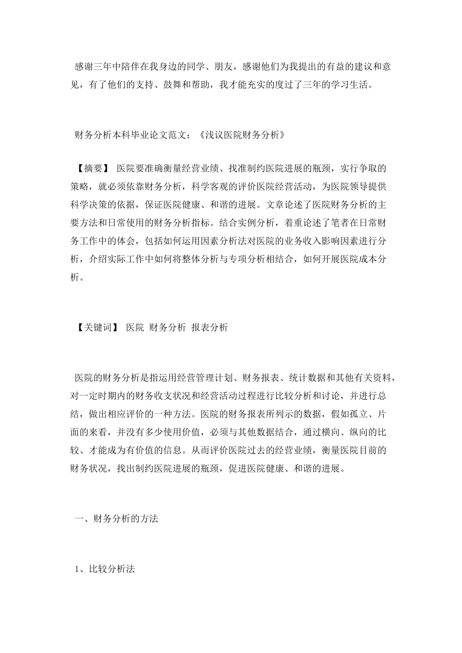 本科大学毕业论文后记范文_第3页