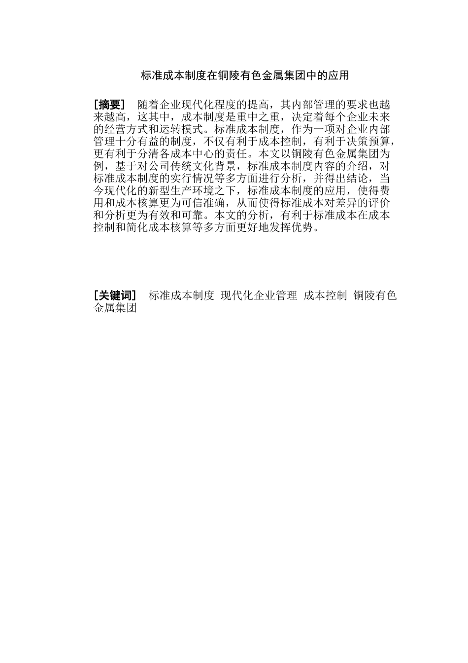 标准成本制度在铜陵有色金属集团中的应用分析研究  财务会计学专业_第1页