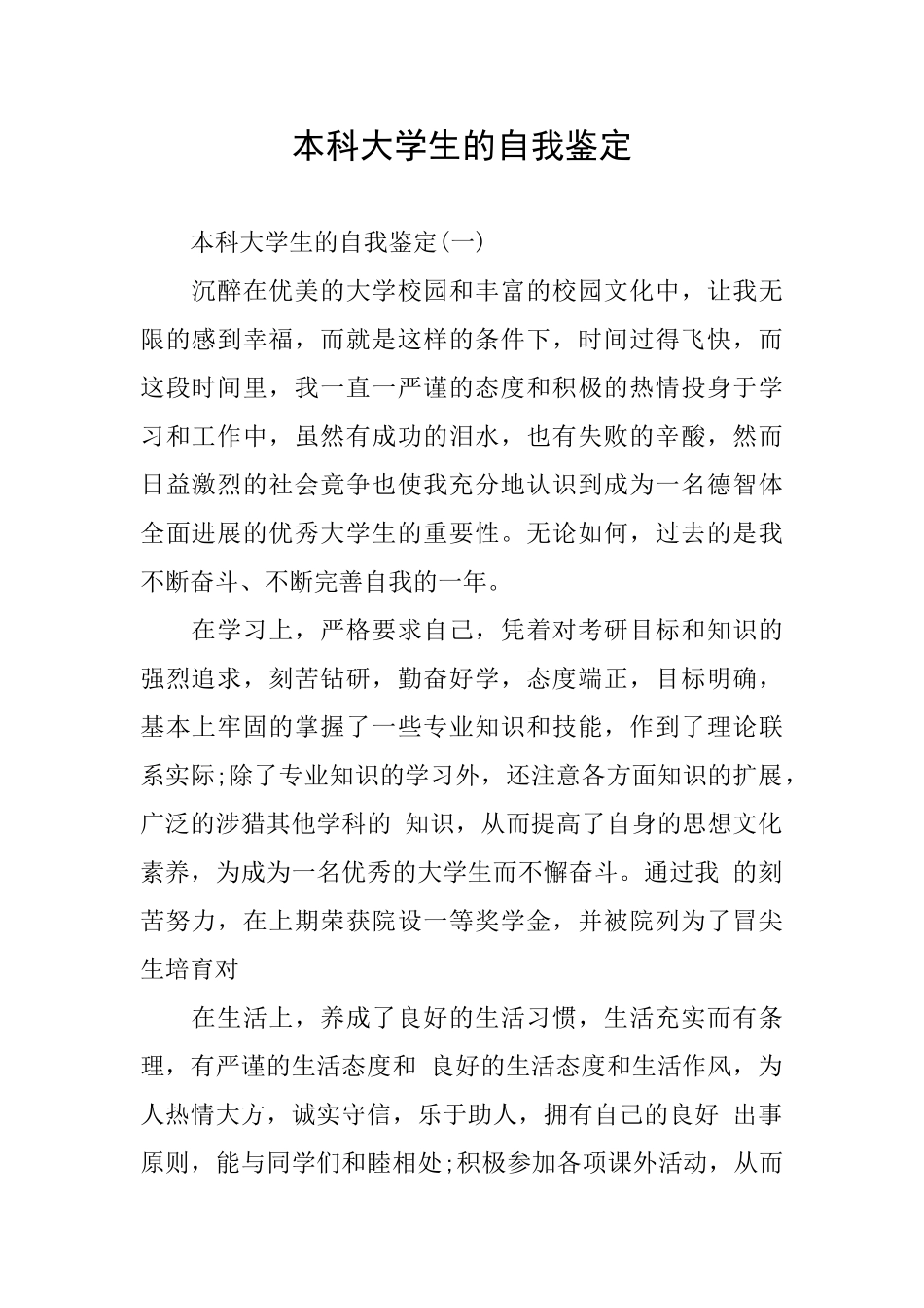 本科大学生的自我鉴定_第1页