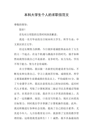 本科大学生个人的求职信范文