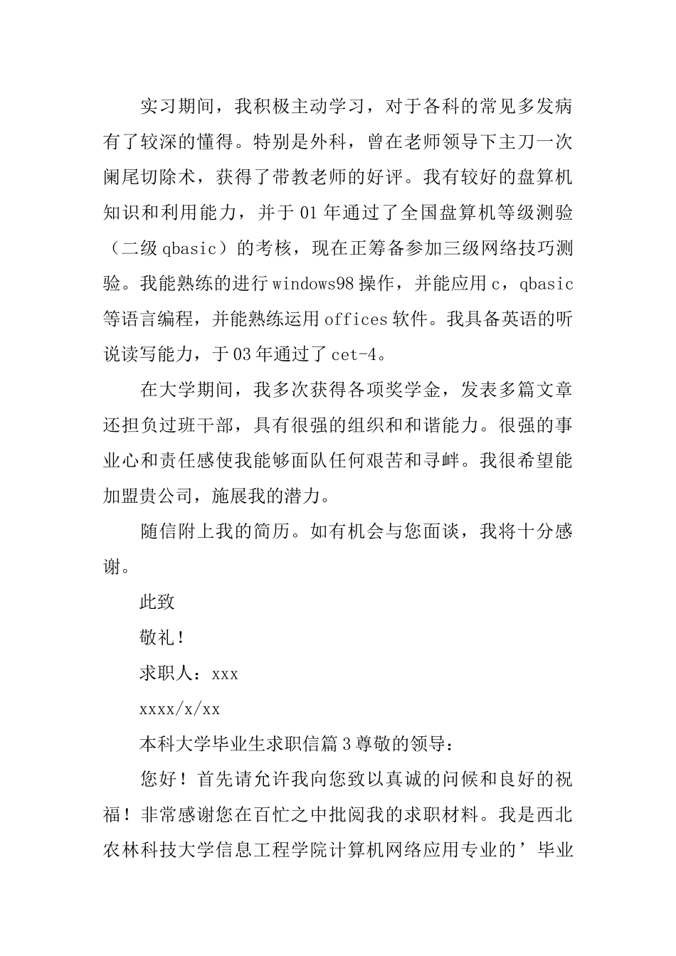 本科大学毕业生求职信_第3页