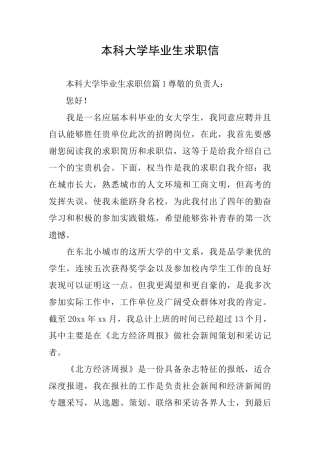 本科大学毕业生求职信