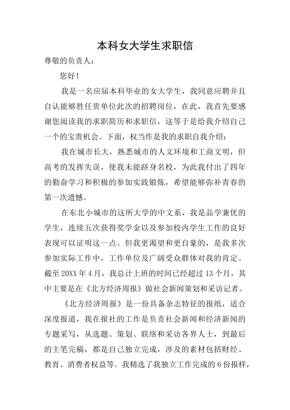 本科女大学生求职信_第1页