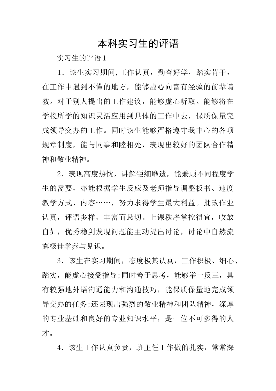 本科实习生的评语_第1页
