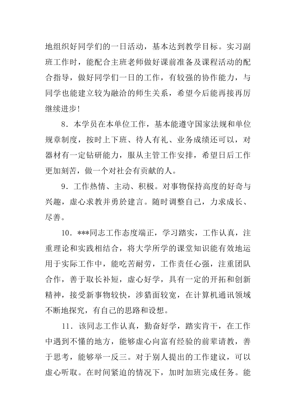 本科实习生的评语_第3页