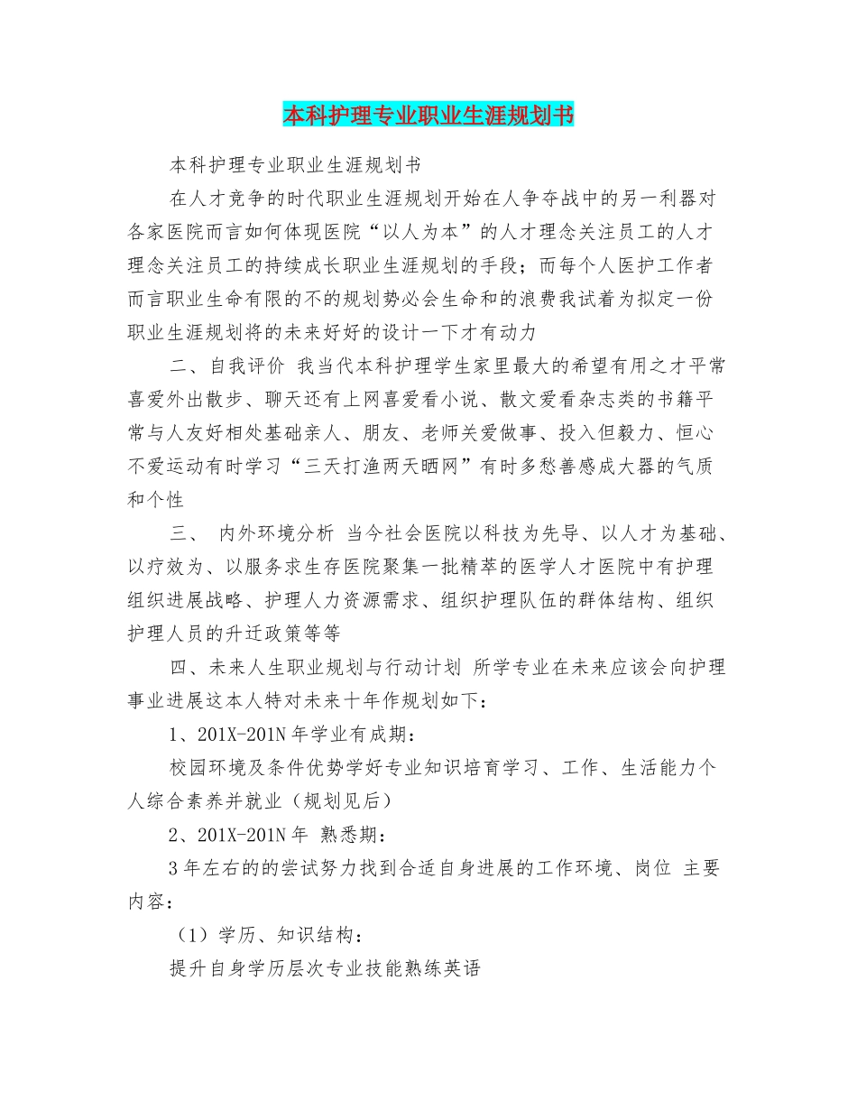 本科护理专业职业生涯规划书_第1页