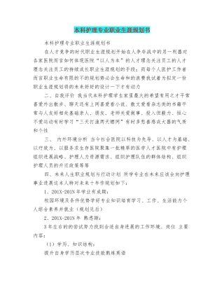本科护理专业职业生涯规划书
