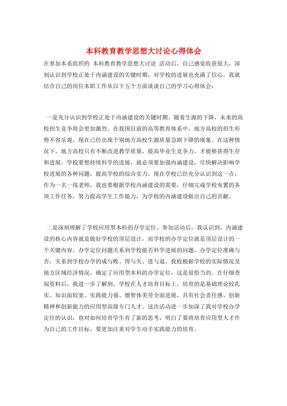 本科教育教学思想大讨论心得体会_第1页