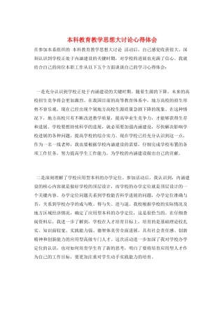 本科教育教学思想大讨论心得体会