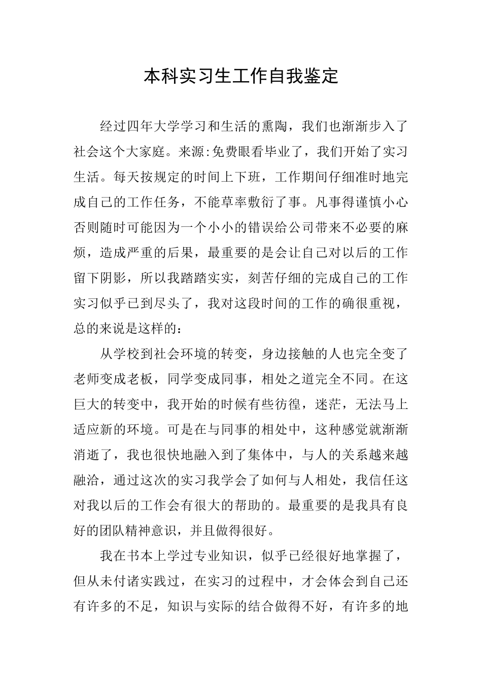 本科实习生工作自我鉴定_第1页