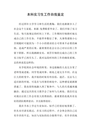 本科实习生工作自我鉴定