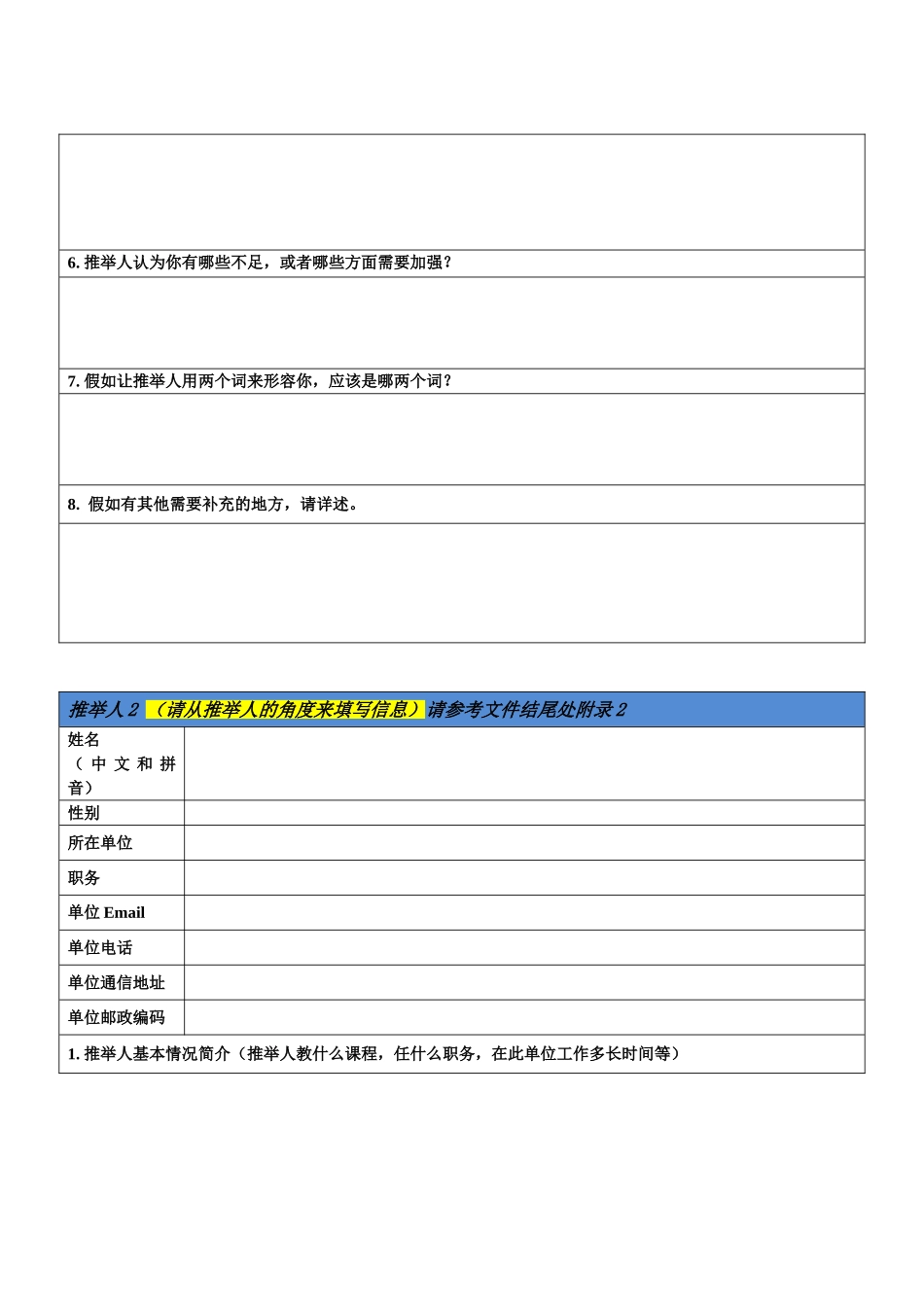 本科新生推荐信素材收集表_第3页