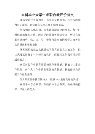 本科毕业大学生求职自我评价范文