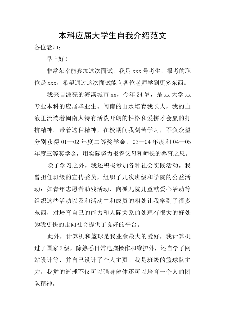 本科应届大学生自我介绍范文_第1页