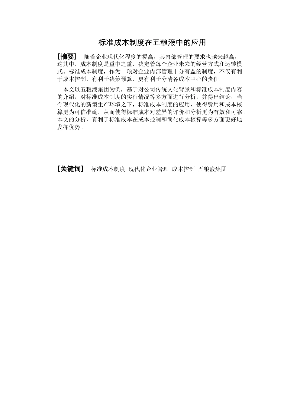 标准成本制度在五粮液中的应用分析研究  财务会计学专业_第1页