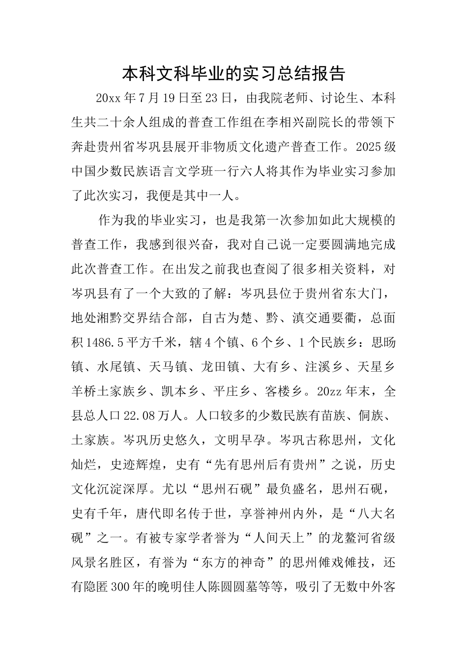 本科文科毕业的实习总结报告_第1页