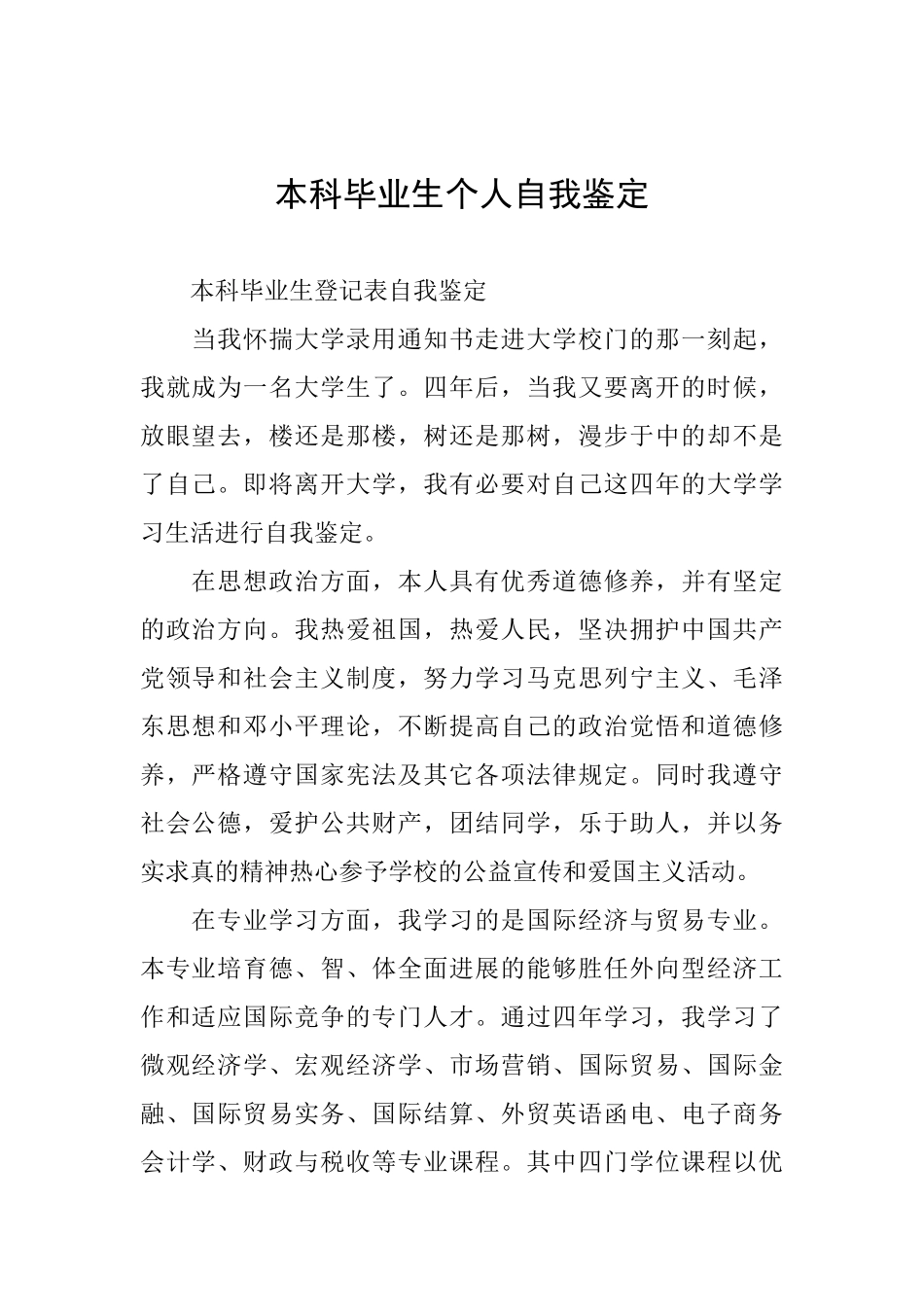 本科毕业生个人自我鉴定_第1页