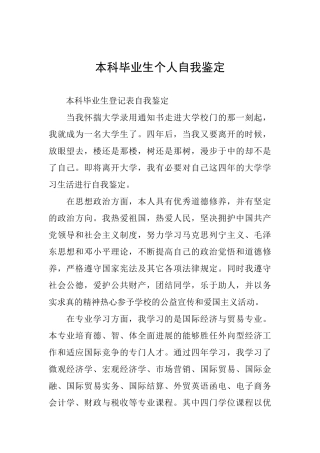 本科毕业生个人自我鉴定