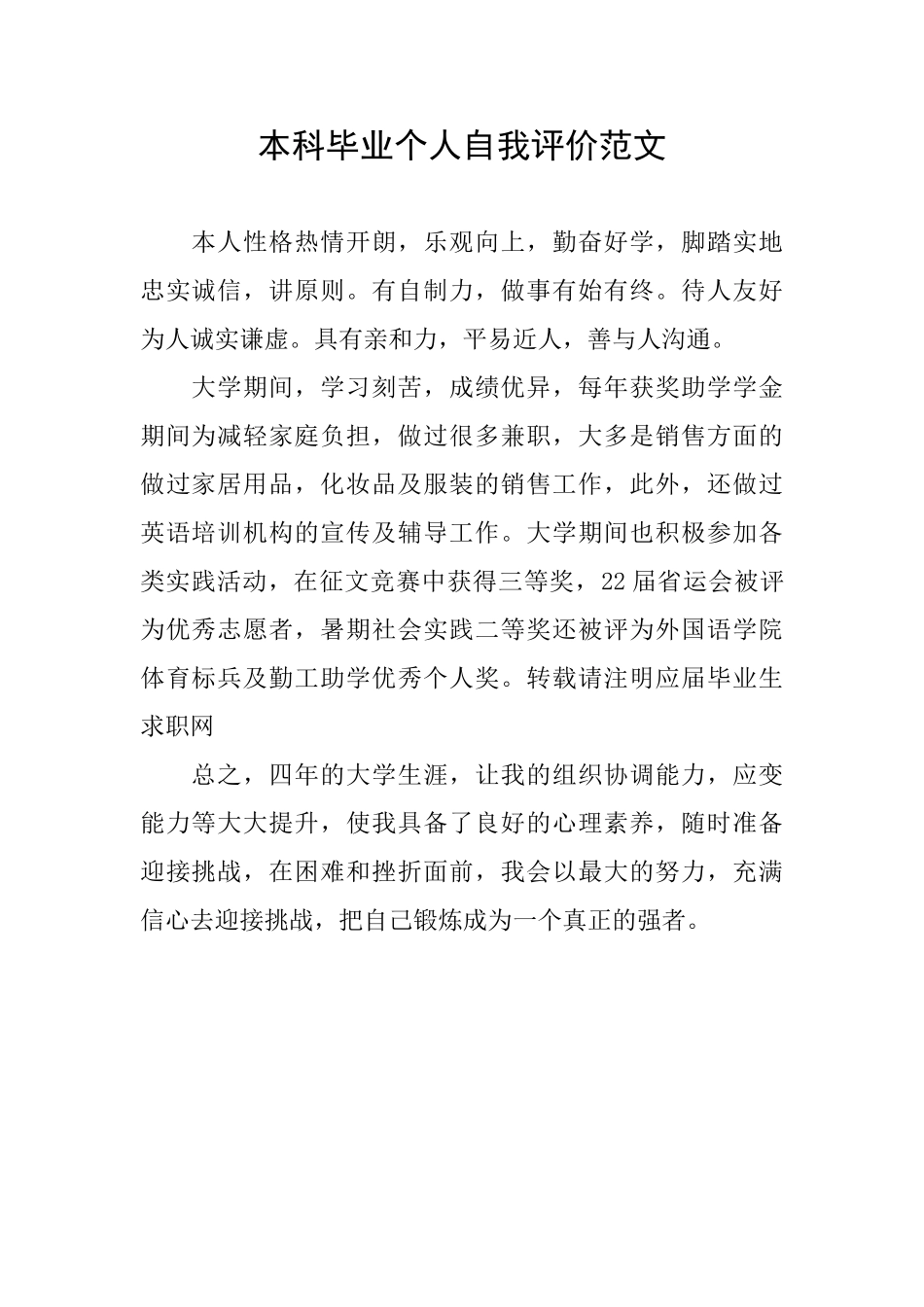 本科毕业个人自我评价范文_第1页