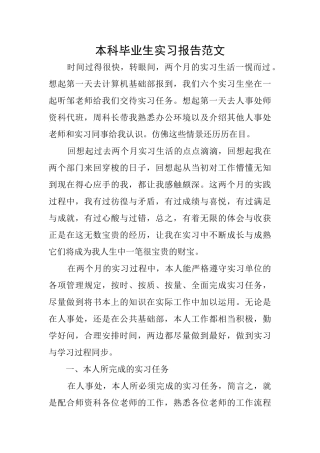 本科毕业生实习报告范文