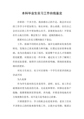 本科毕业生实习工作自我鉴定