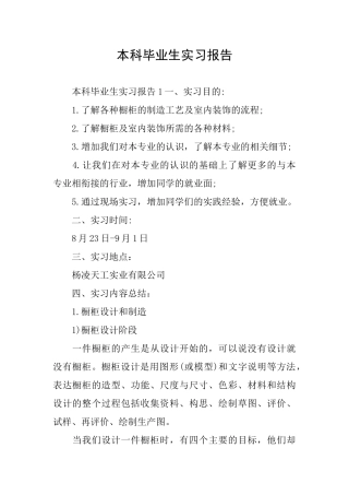 本科毕业生实习报告