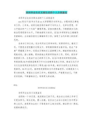 本科毕业生在支部生活的个人自我鉴定