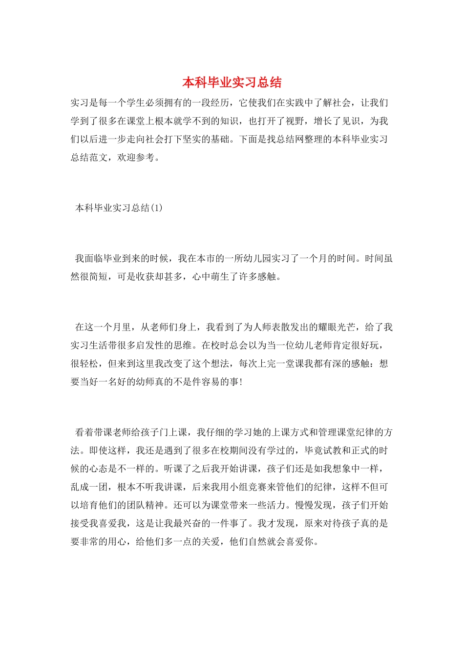 本科毕业实习总结_第1页