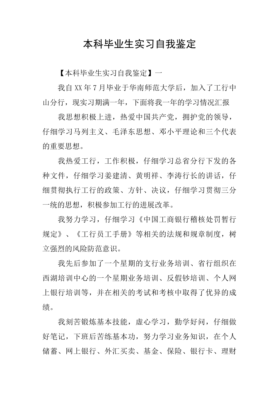 本科毕业生实习自我鉴定_第1页