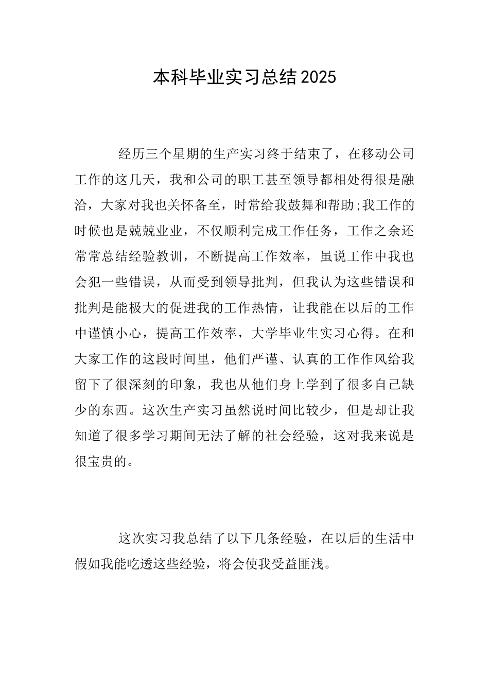 本科毕业实习总结2025_第1页