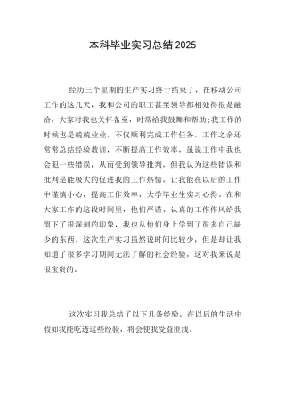 本科毕业实习总结2025